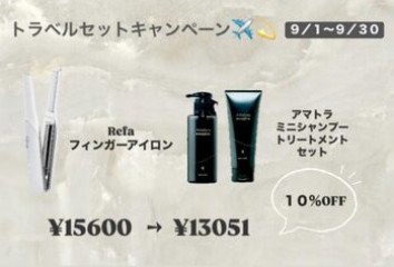 9月トラベルキャンペーン～casita  hairでのみのキャンペーンです！！