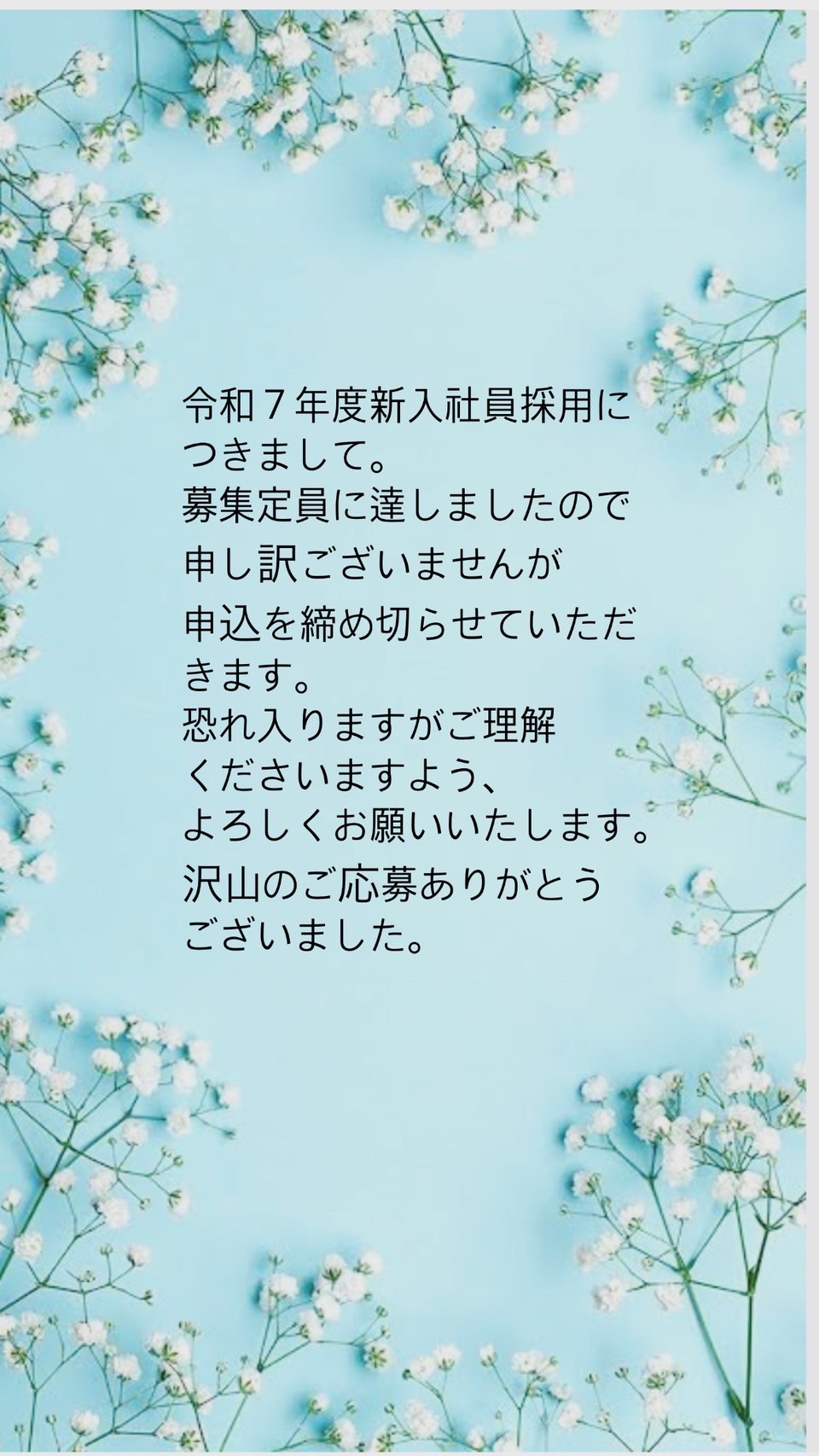 令和7年度新入社員採用についてのお知らせ