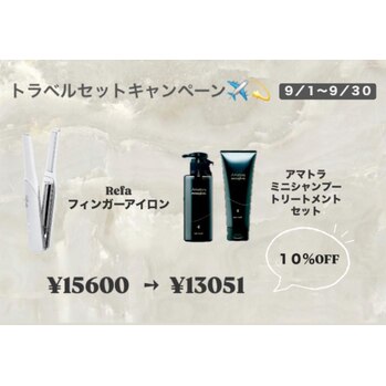 9月トラベルキャンペーン～casita  hairでのみのキャンペーンです！！